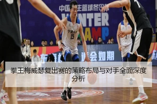 拳王梅威瑟复出赛的策略布局与对手全面深度分析