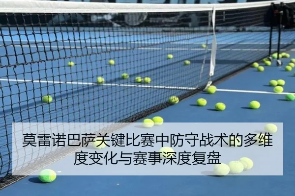 莫雷诺巴萨关键比赛中防守战术的多维度变化与赛事深度复盘